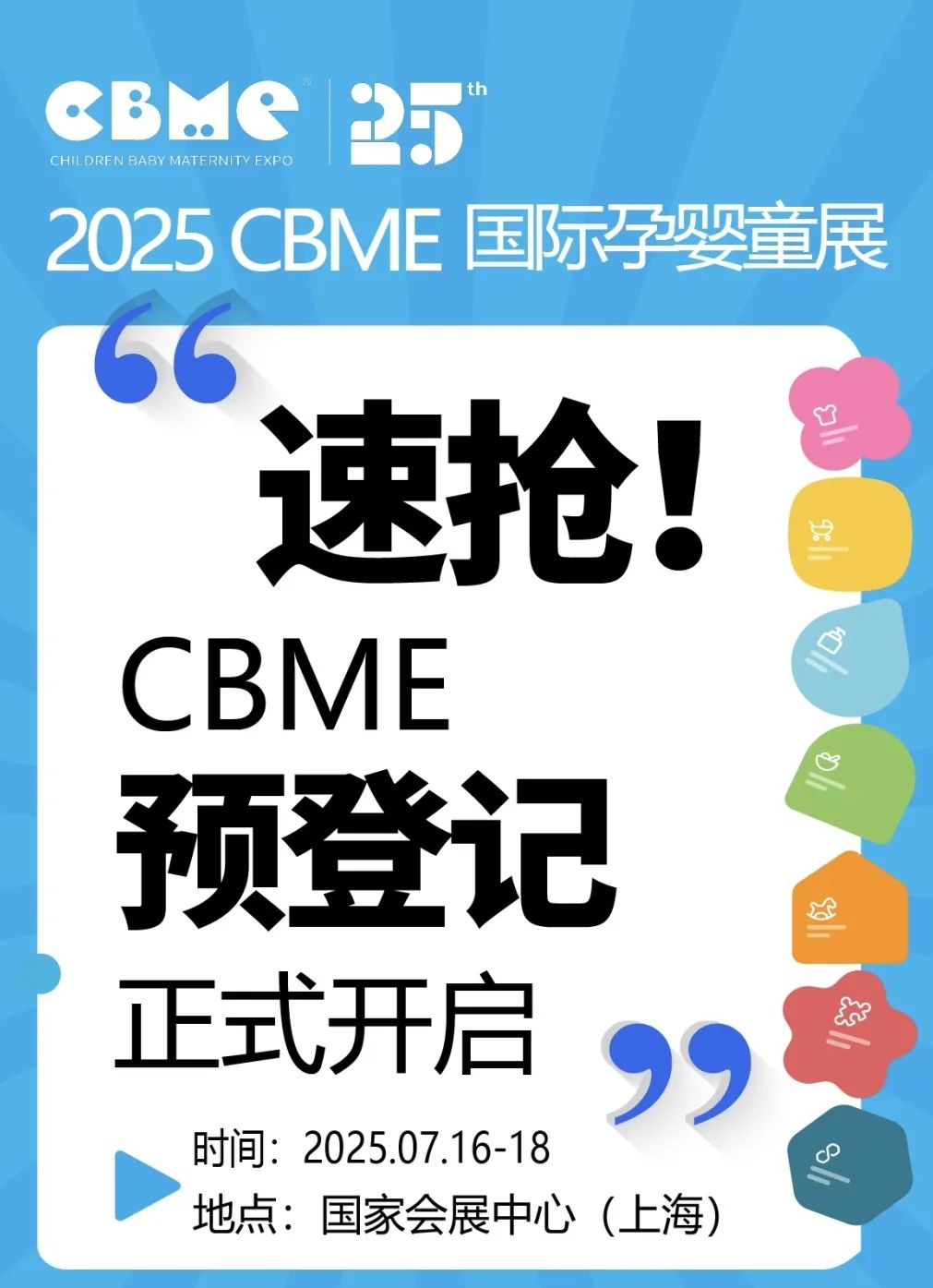 一键快速预登记，共赴全球母婴人7月之约，限时免费！