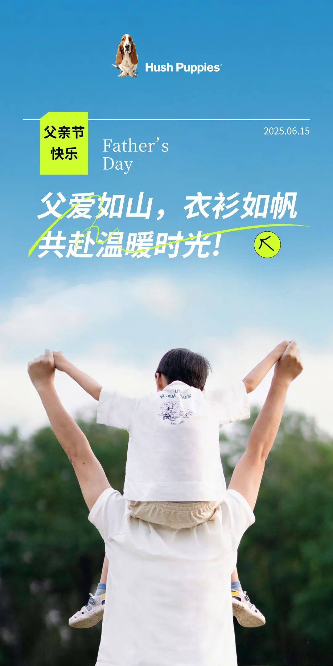 暇步士：父亲节特辑父爱如山，衣衫如帆，共赴温暖时光