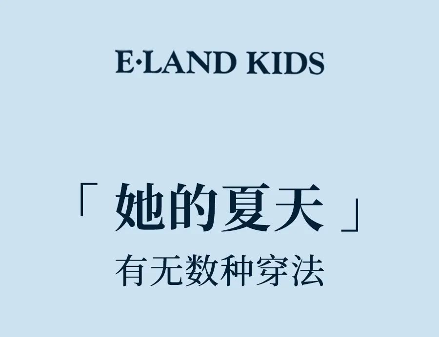 ELANDKIDS公主的夏天穿什么？