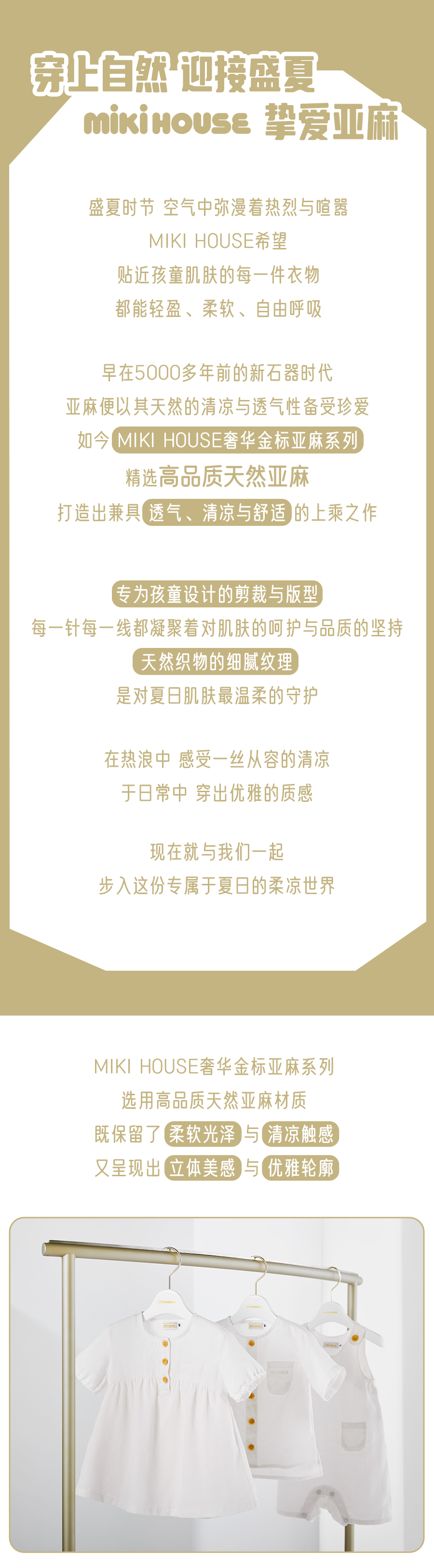 MIKIHOUSE穿上自然，迎接盛夏——挚爱亚麻