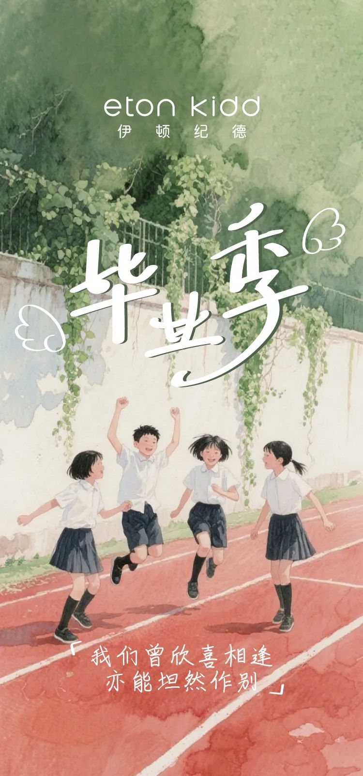 伊顿纪德：毕业季 我们曾欣喜相逢，亦能坦然作别