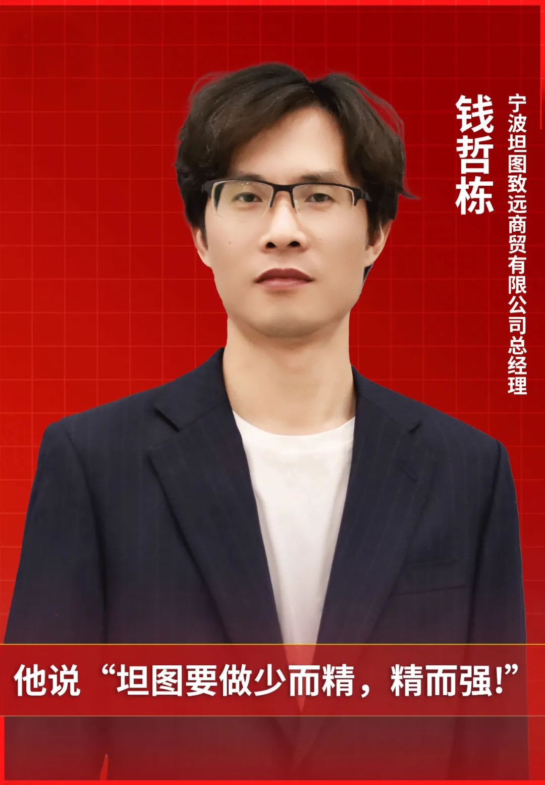坦图——白衣少年，翩翩归来