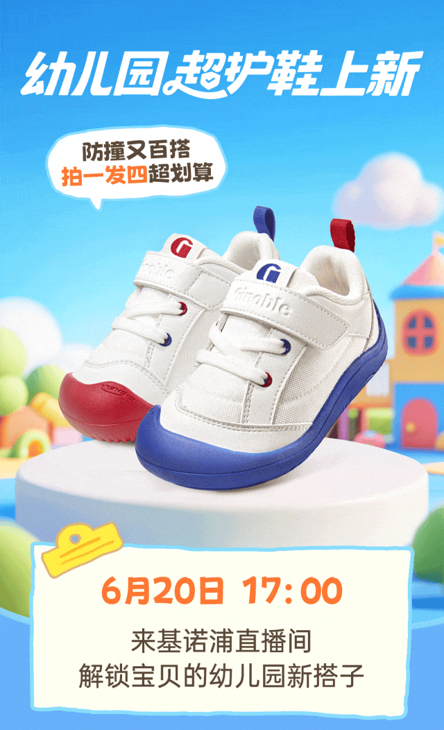 直播预告 基诺浦幼儿园超护鞋，上新！