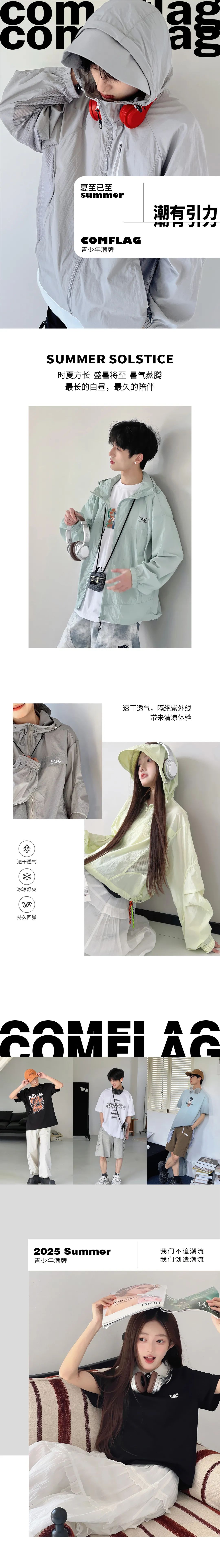 界旗COMFLAG 夏至已至  “潮”有引力