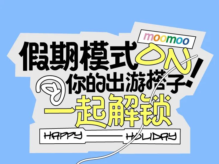 moomoo童装：假期模式on！@你的出游搭子一起解锁！