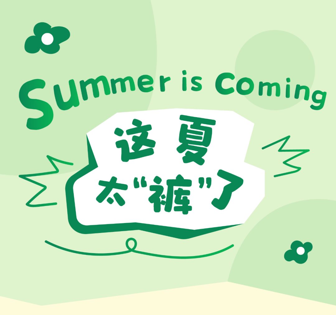 可拉比特：轻装上阵，这夏太“裤”了
