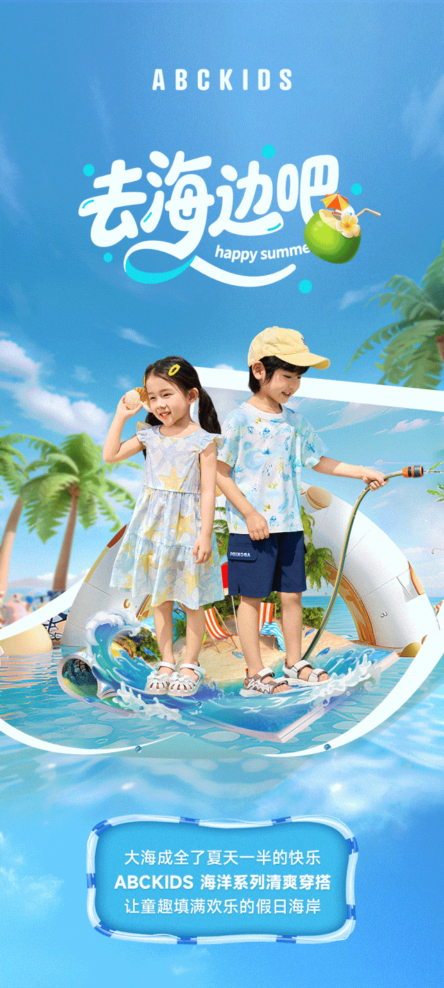 ABCKDIS走，一起去海边吧！