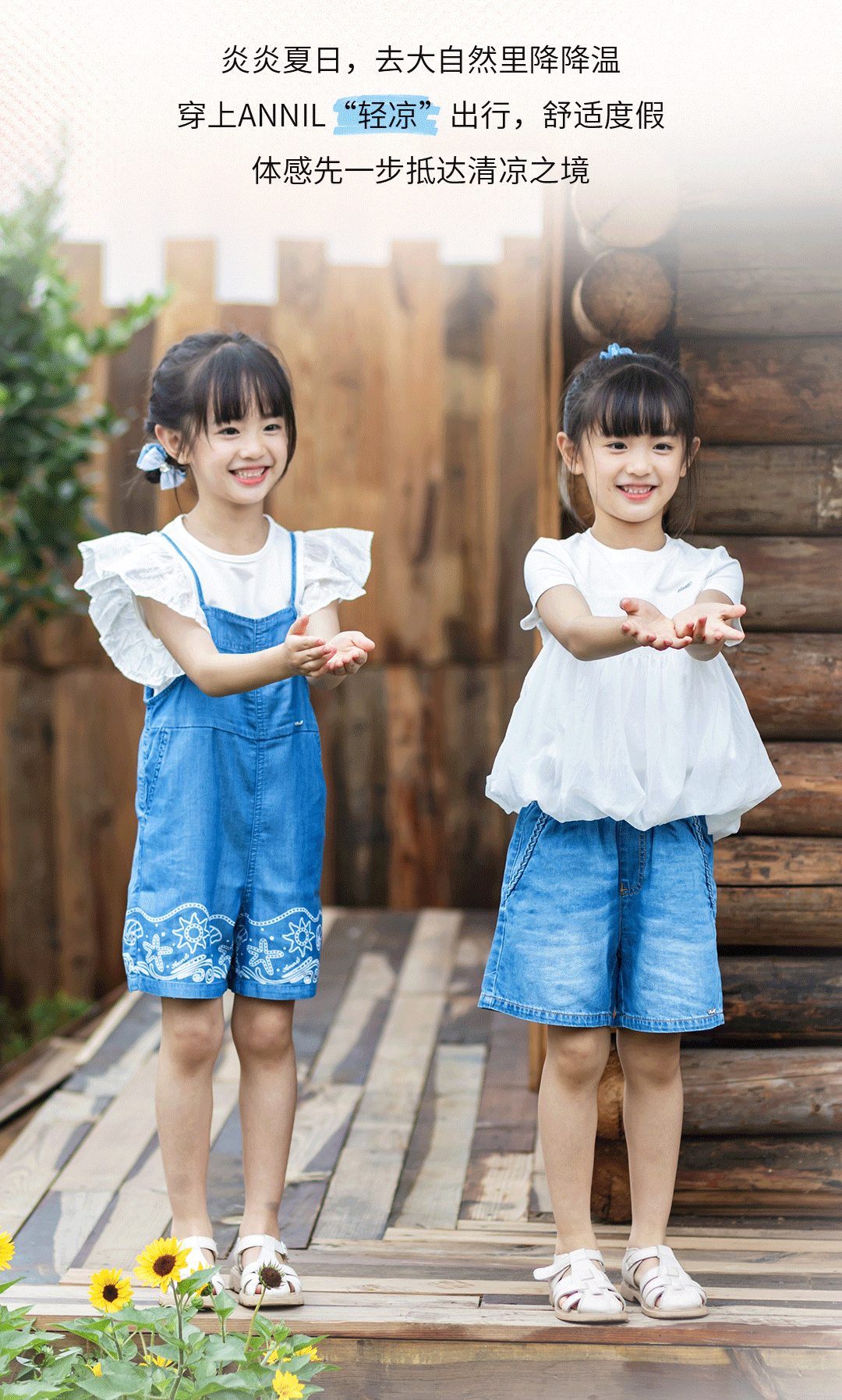安奈儿：时髦小孩放暑假