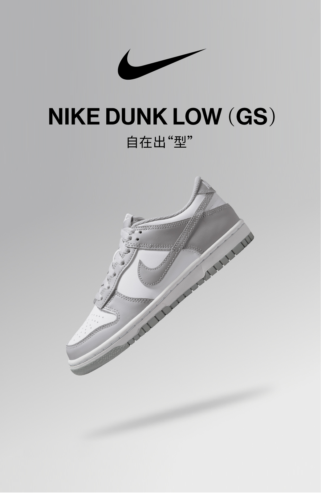 尖货发售 NIKE DUNK LOW（GS）自在出“型”