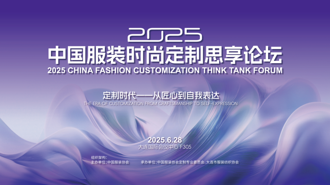聚焦“定制时代——从匠心到自我表达”，2025中国服装时尚定制思享论坛助推定制企业文化融创