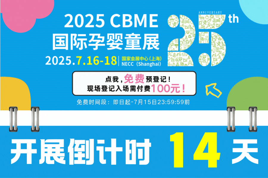 CBME产业峰会重磅嘉宾+议程来了！专治线下母婴人的