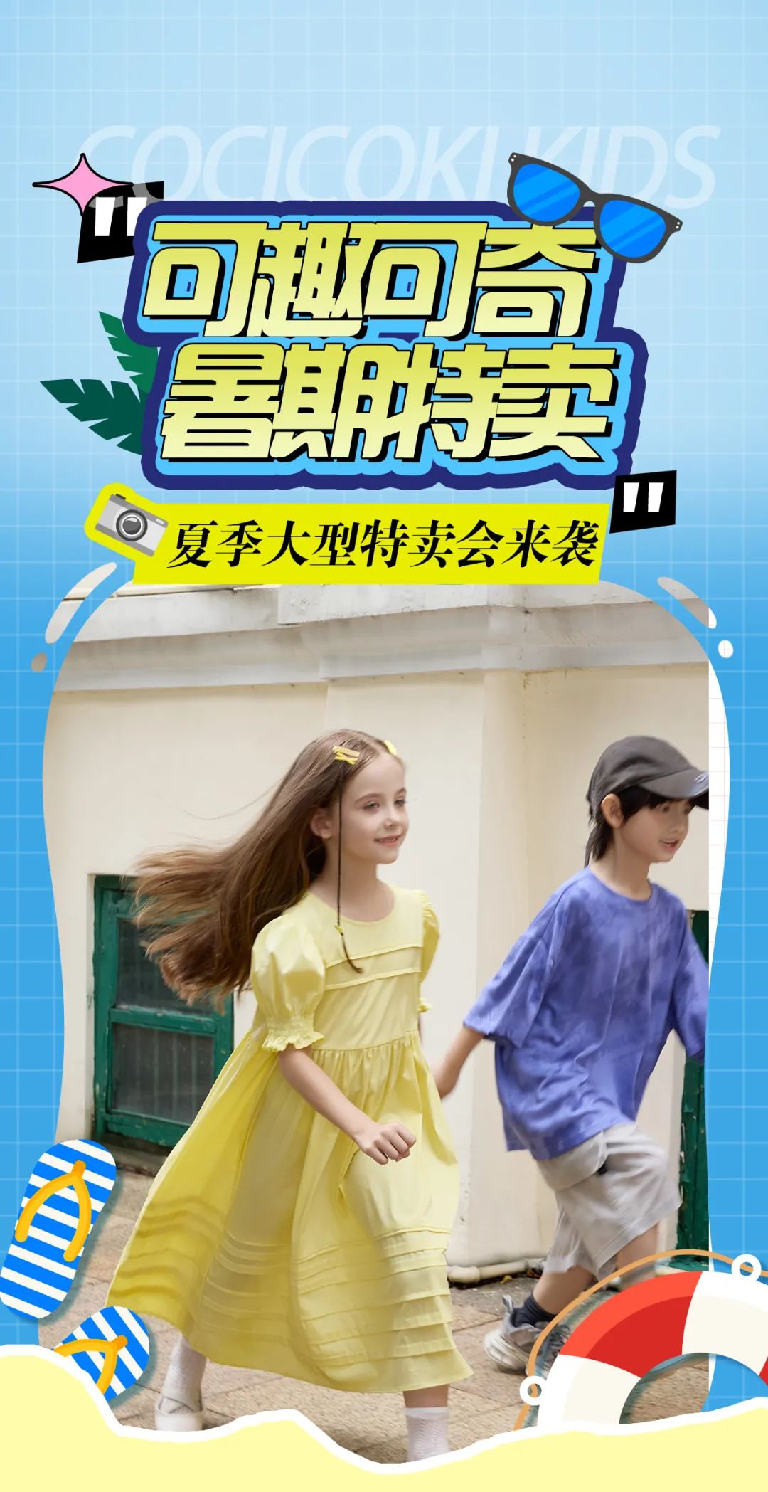 可趣可奇暑期大型特卖会来啦！
