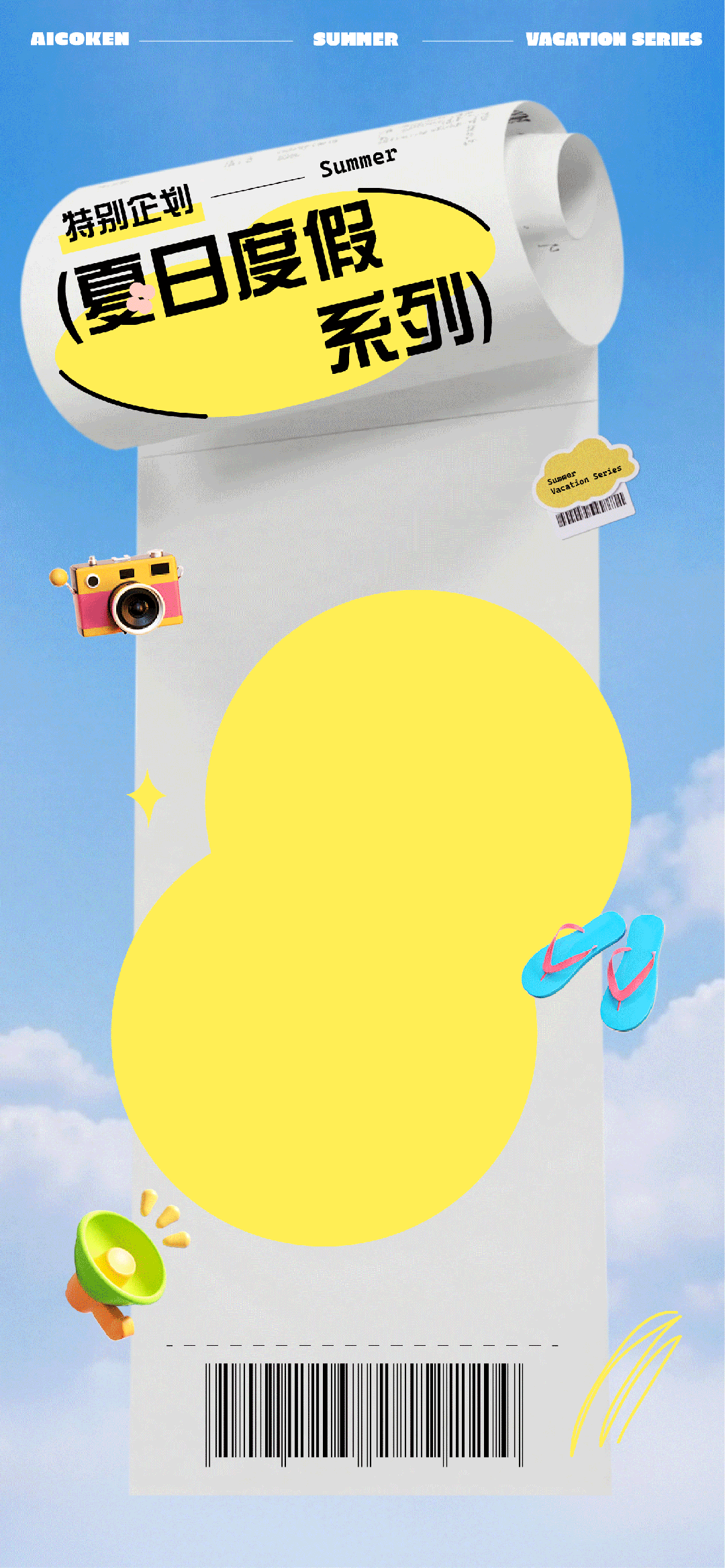 爱儿健AICOKEN 特别企划 夏日度假系列