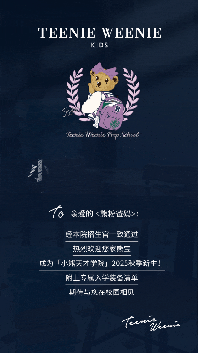TeenieWeenie Kids您的「小熊天才学院」入学offer，请查收~