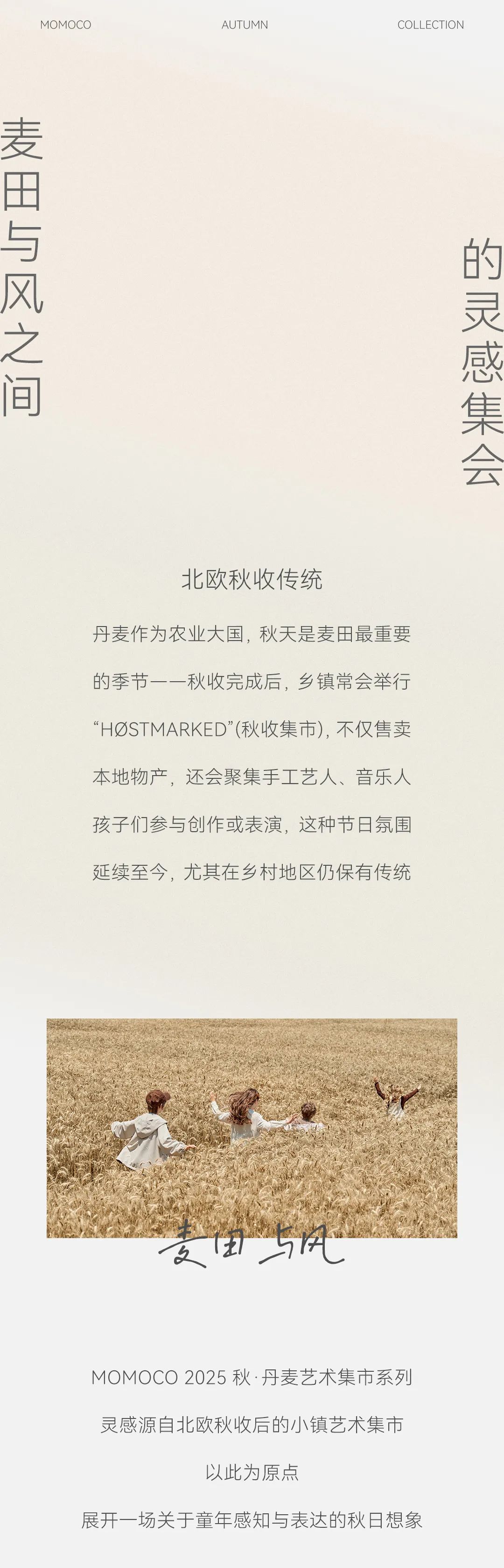 MOMOCO秋上新邀你一同抵达丹麦艺术集市