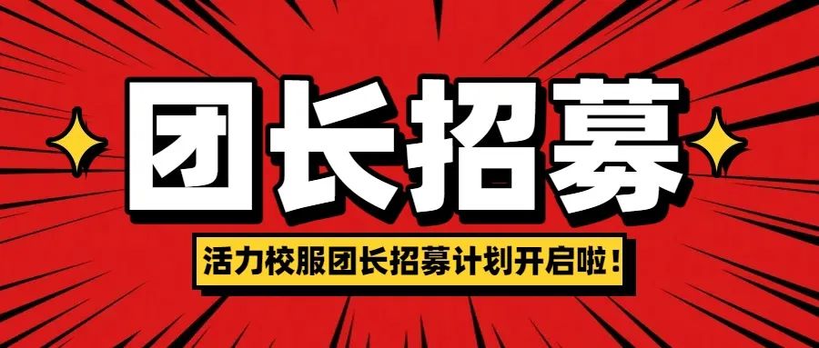【校服团长招募】活力校服期待您的加入，一起成就更好的自己！