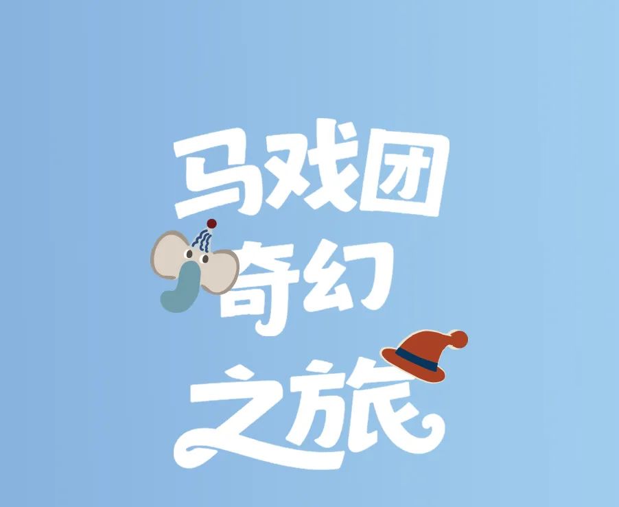 男生女生马戏团奇幻之旅