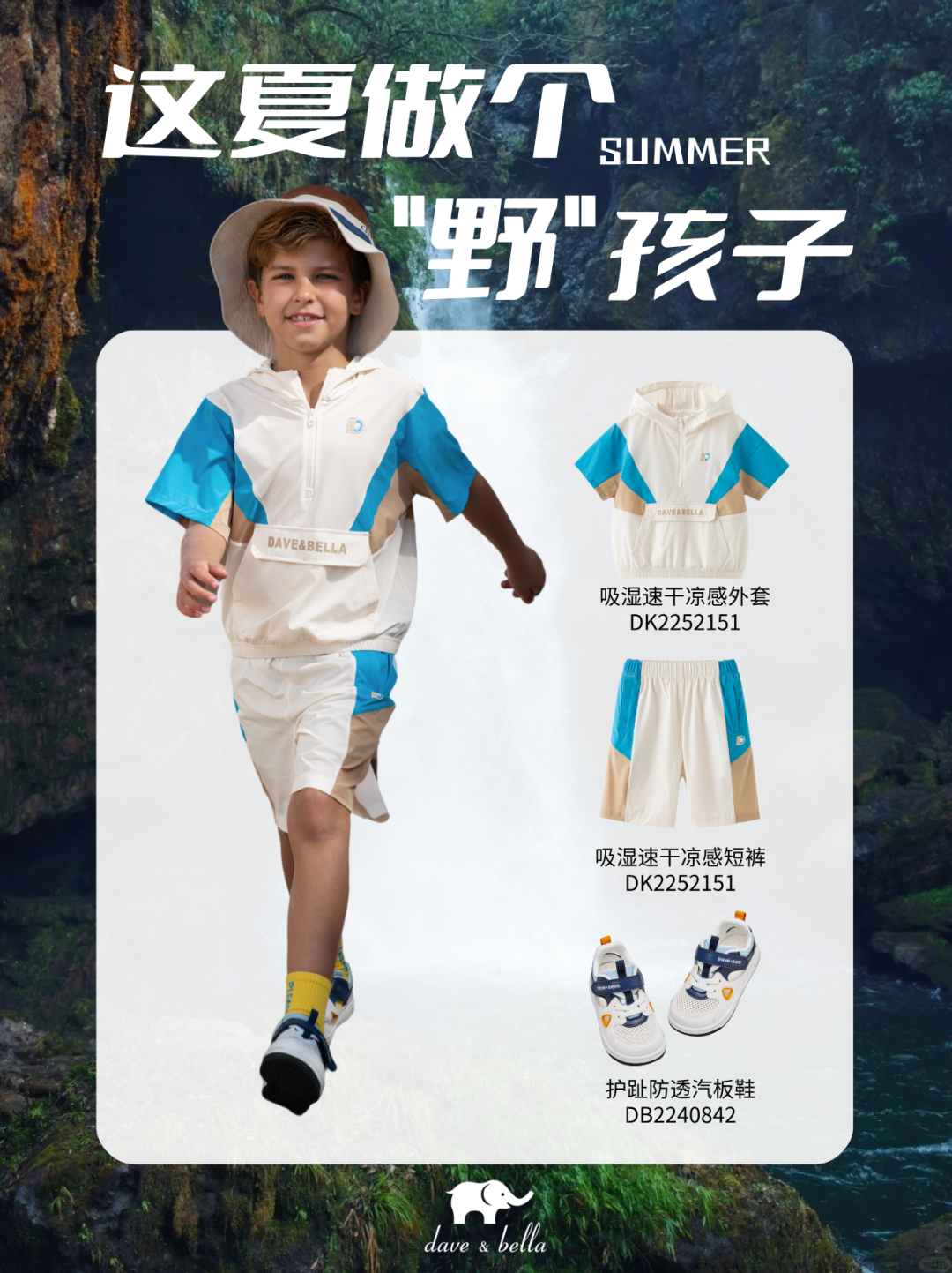 戴维贝拉OOTD这夏不宅家，冲向山野户外！