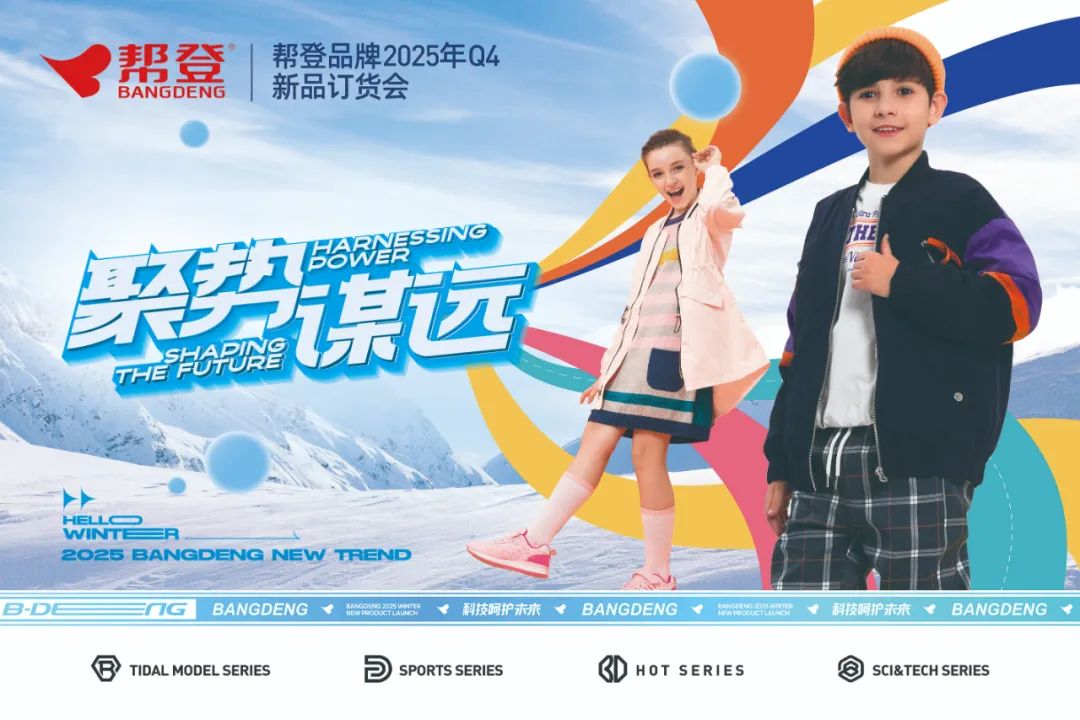 圆满成功！帮登品牌2025年Q4新品订货会