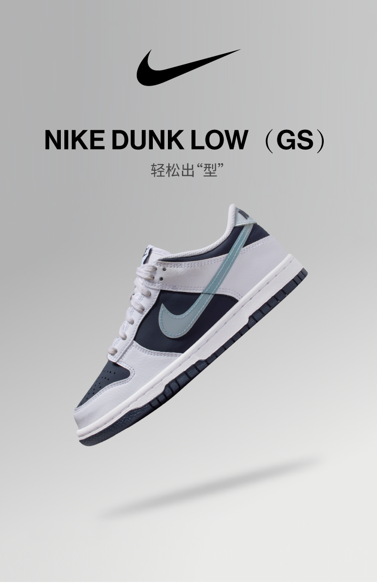 尖货发售NIKE DUNK LOW（GS）轻松出“型”