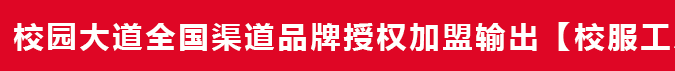 校园大道全渠道全品类授权