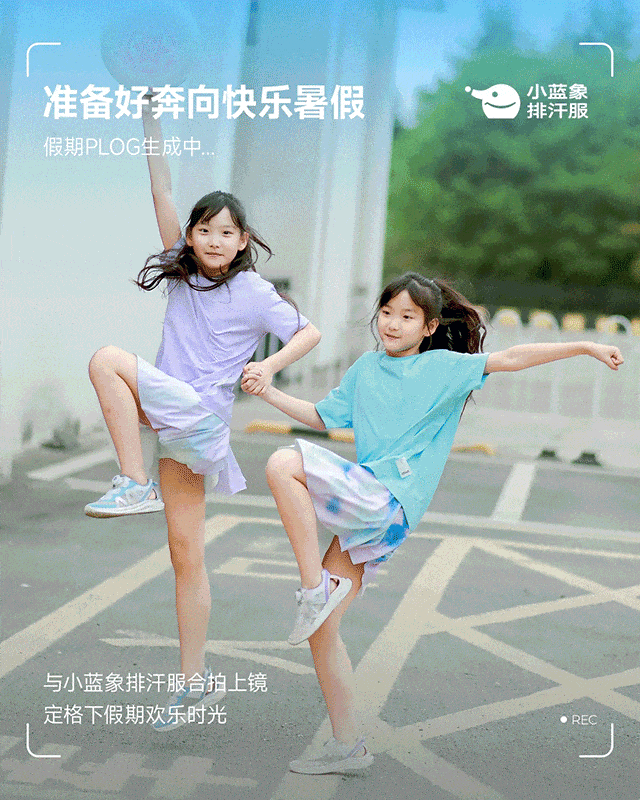 小蓝象分享你的暑假PLOG，参与抽奖赢好礼