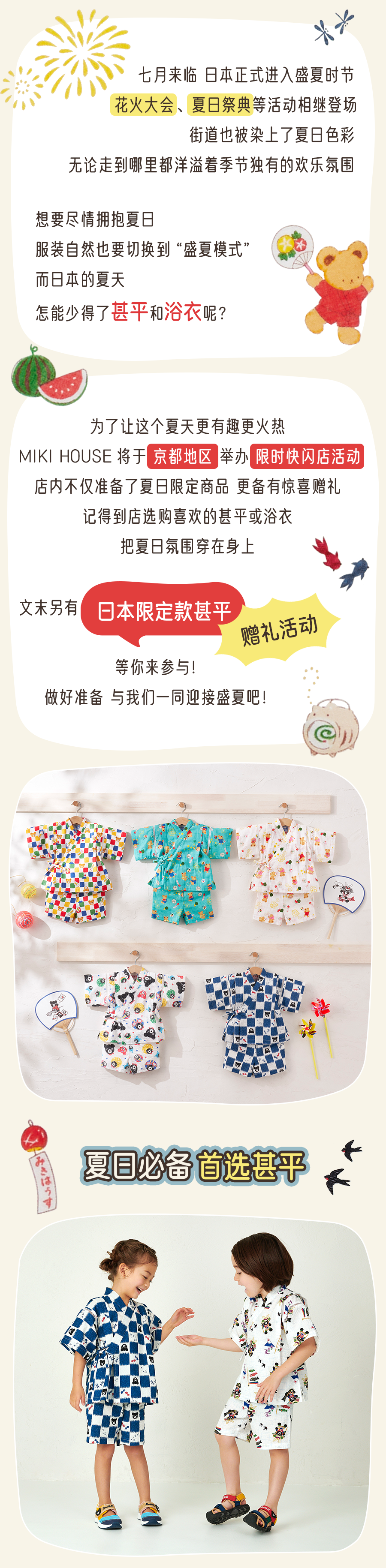 MIKIHOUSE日本京都地区快闪活动限时开启，邂逅属于「甚平」的夏天！