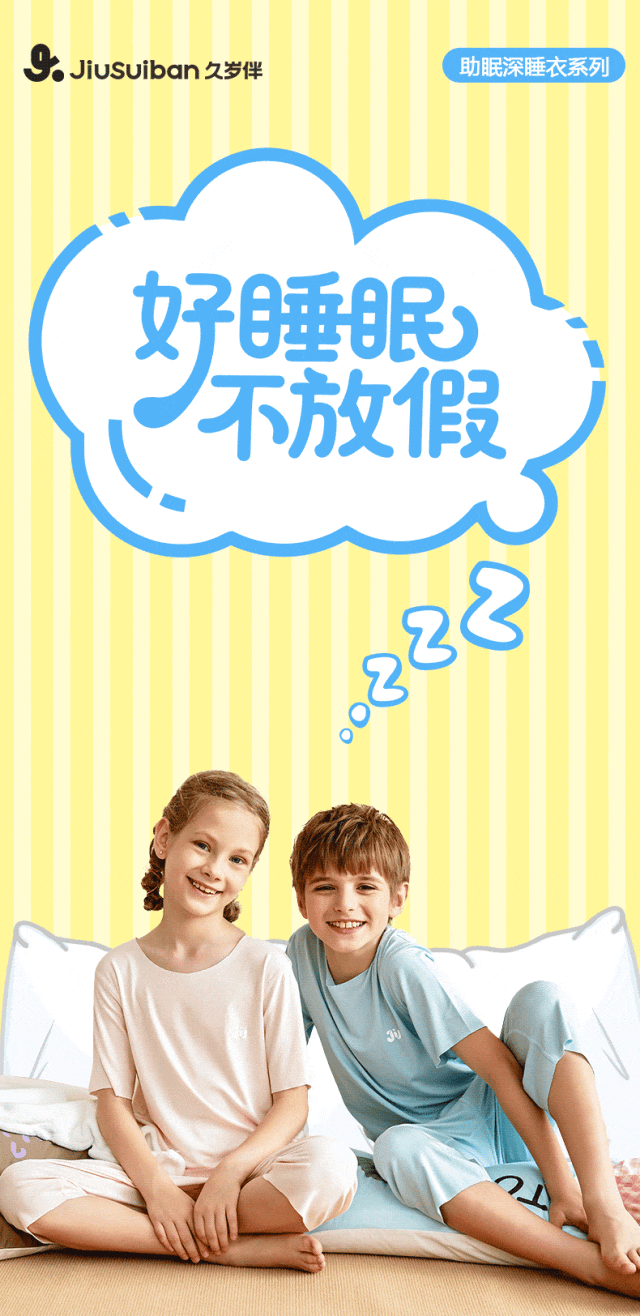 久岁伴好睡眠不放假！