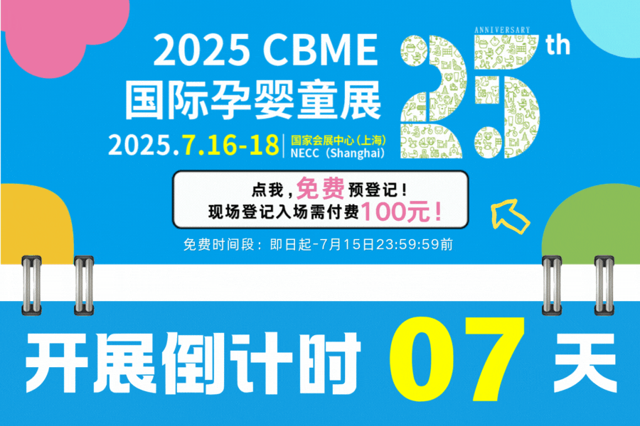 7月15日，2025 CBME重磅活动率先登场！产业峰会+母婴连锁对接会全攻略！