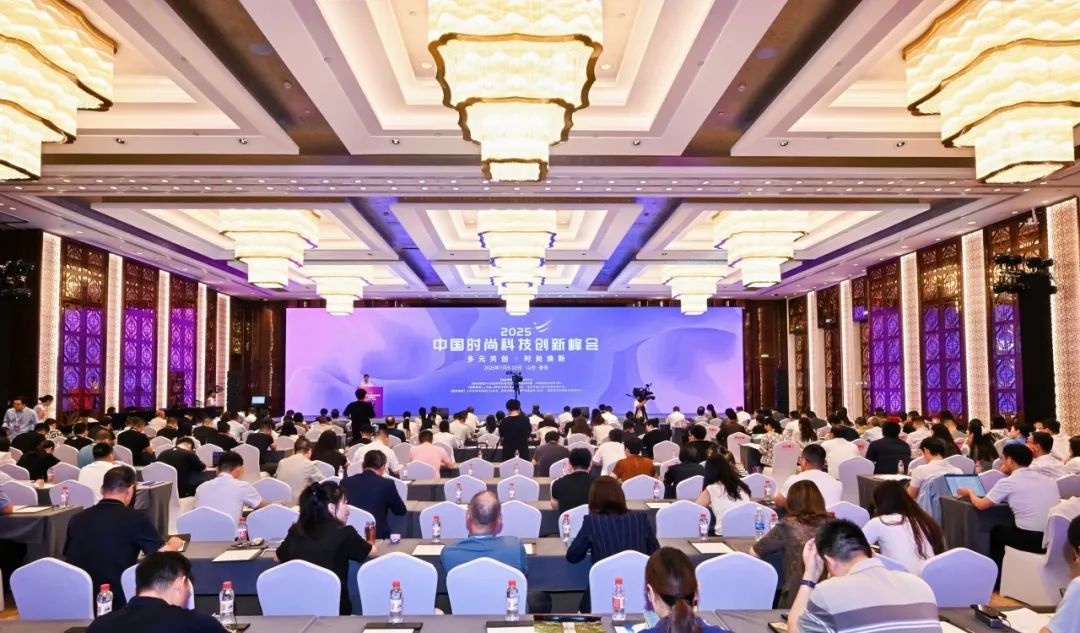 多元共创·时尚焕新：2025中国时尚科技创新峰会圆满落幕