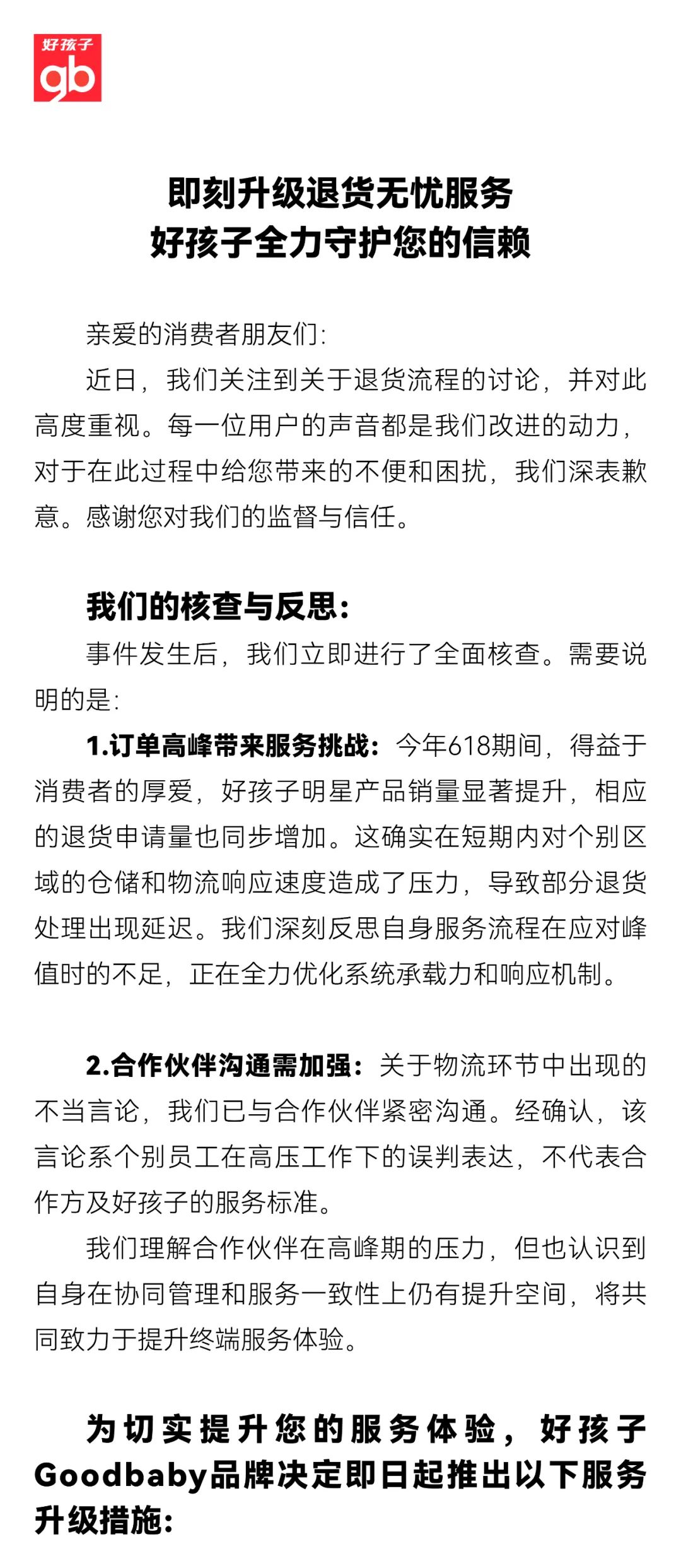 好孩子：声明即刻升级退货无忧服务，好孩子全力守护您的信赖！