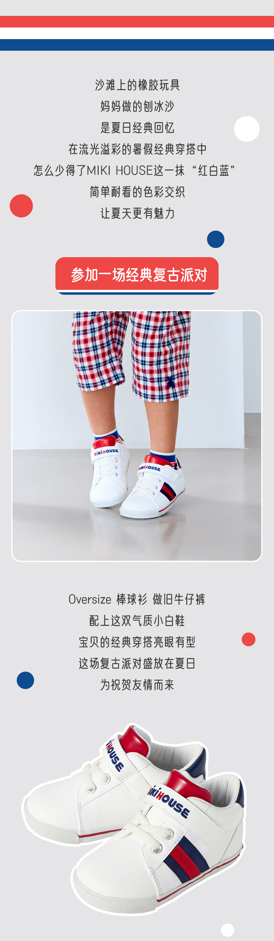 MIKIHOUSE红白蓝的经典一「夏」