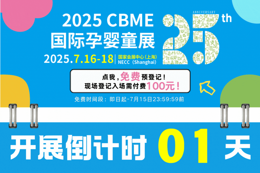 急急急！0元CBME门票最后12小时领取，快来预登记和领取您的逛展指南！