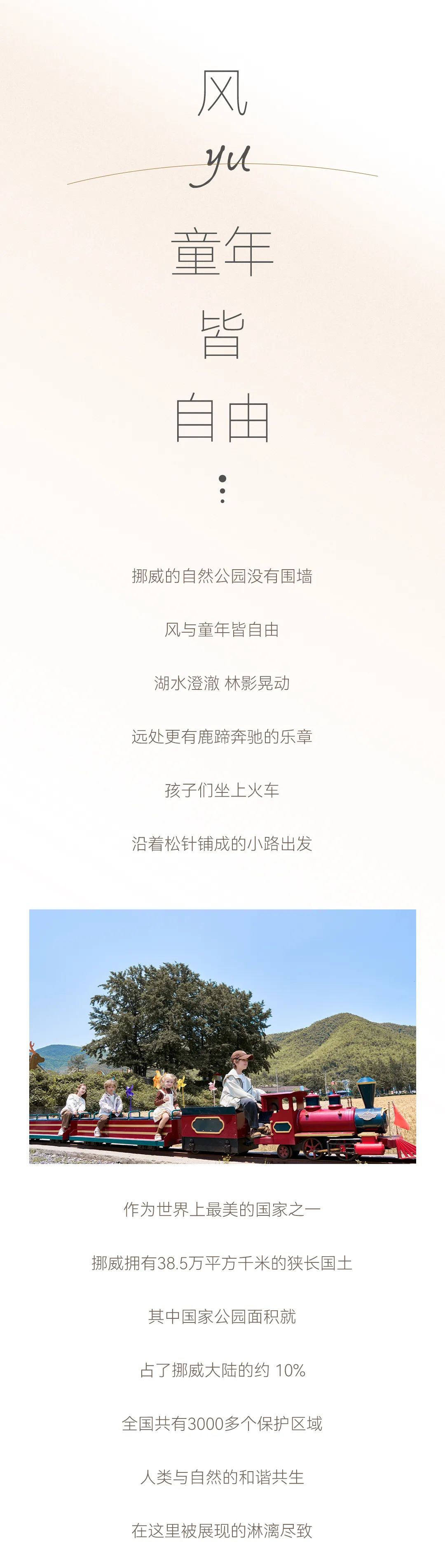 MOMOCO秋上新孩子的下一站：挪威自然公园