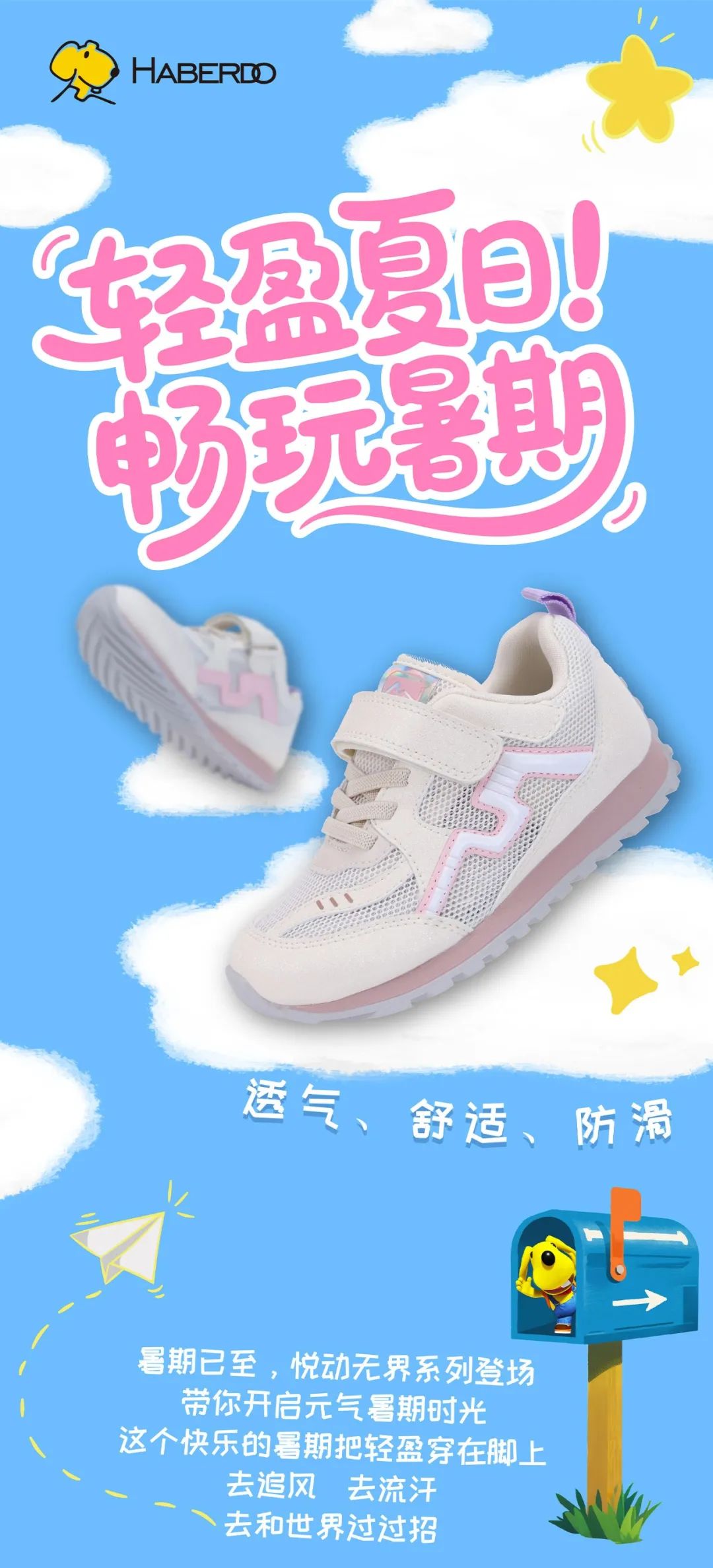 哈贝多HABERDO悦动无界系列轻盈夏日畅玩暑期