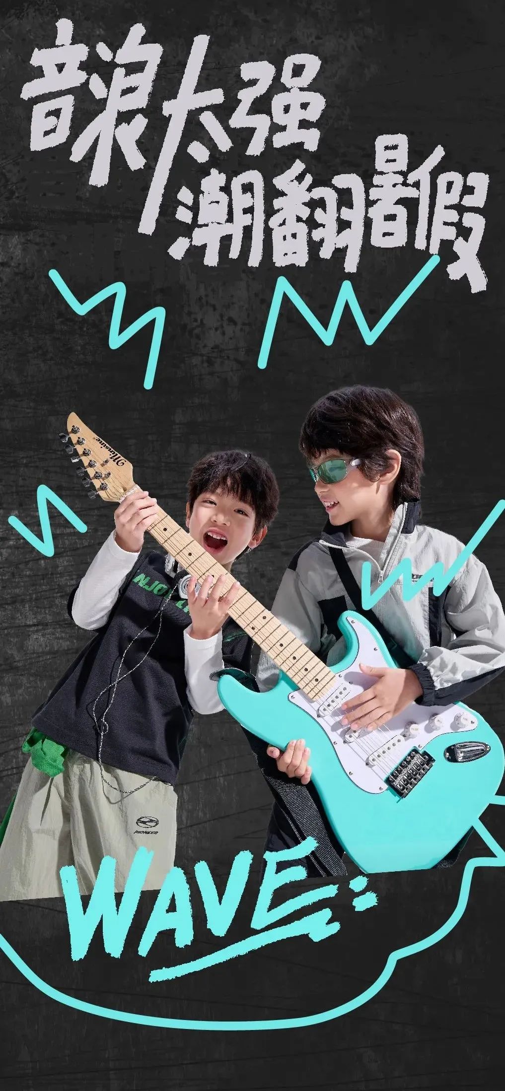以纯童装：暑假限定BAND,召集潮酷小孩奏响暑期