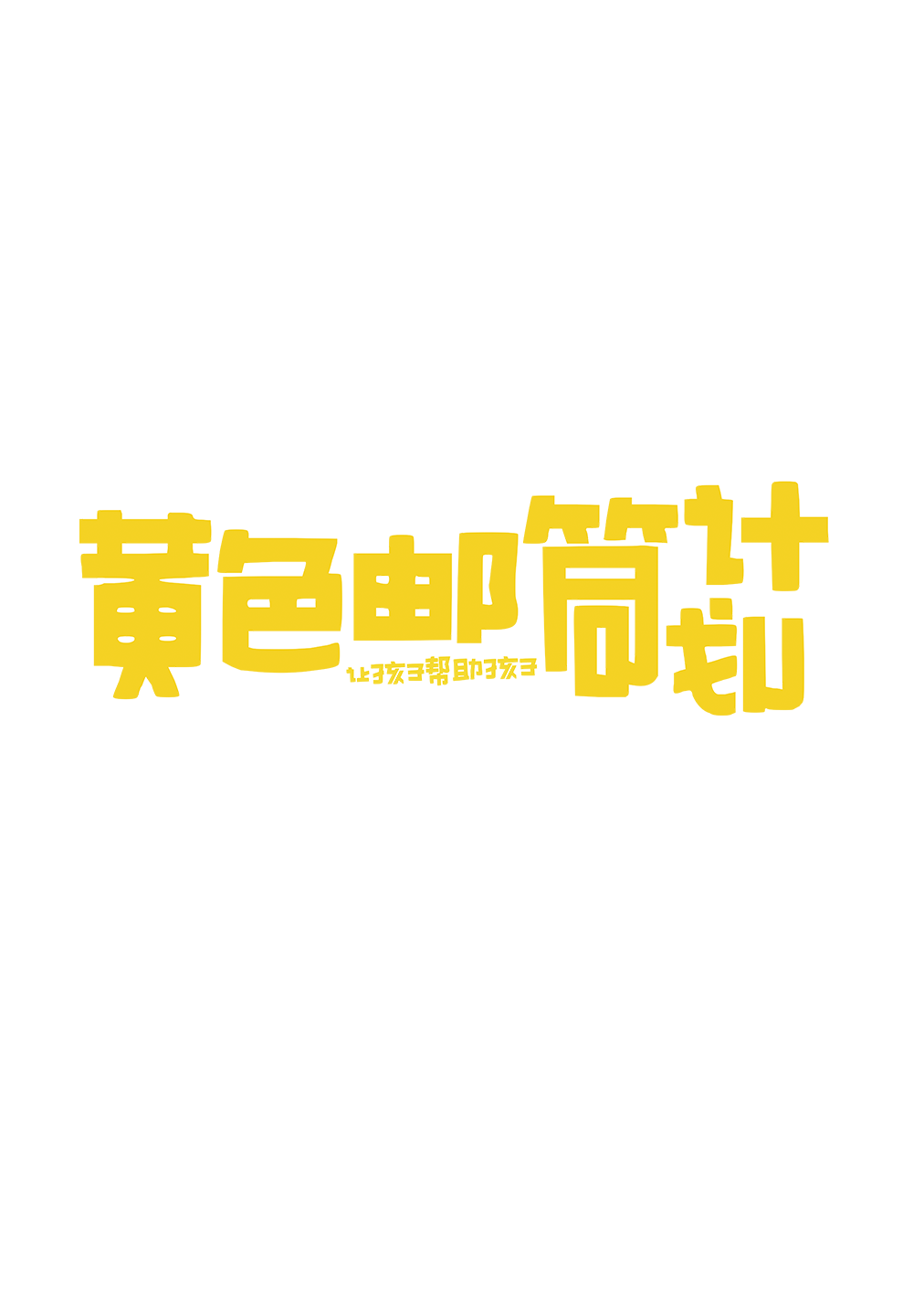 泰兰尼斯：叮！收到一封来自黄色邮筒计划的爱心邀约