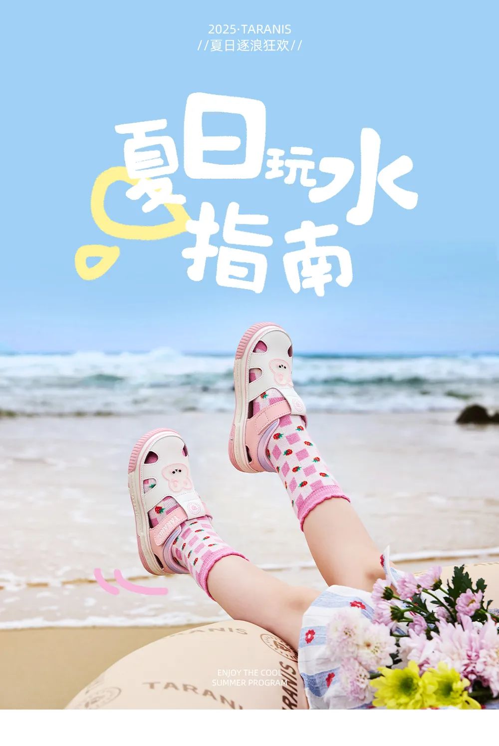 泰兰尼斯：叫叫鞋系列夏天到！准备好去玩水了吗？