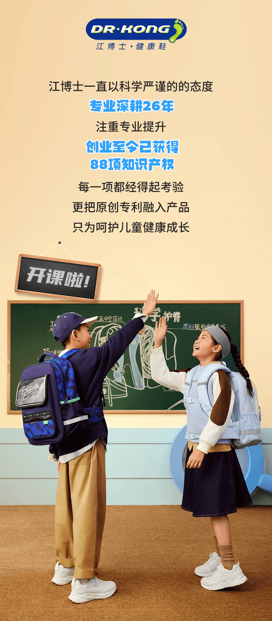 江博士买一送一 科学护足、脊，开学也要仪式感！