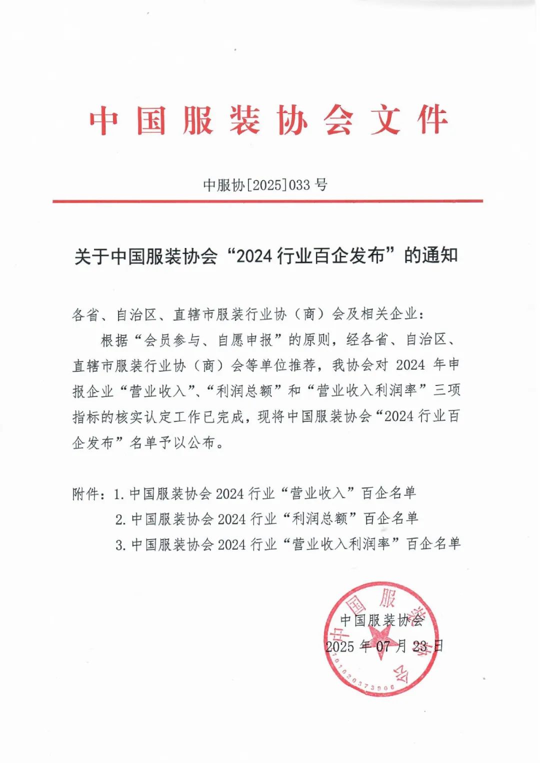 中国服装协会“2024行业百企发布”揭晓