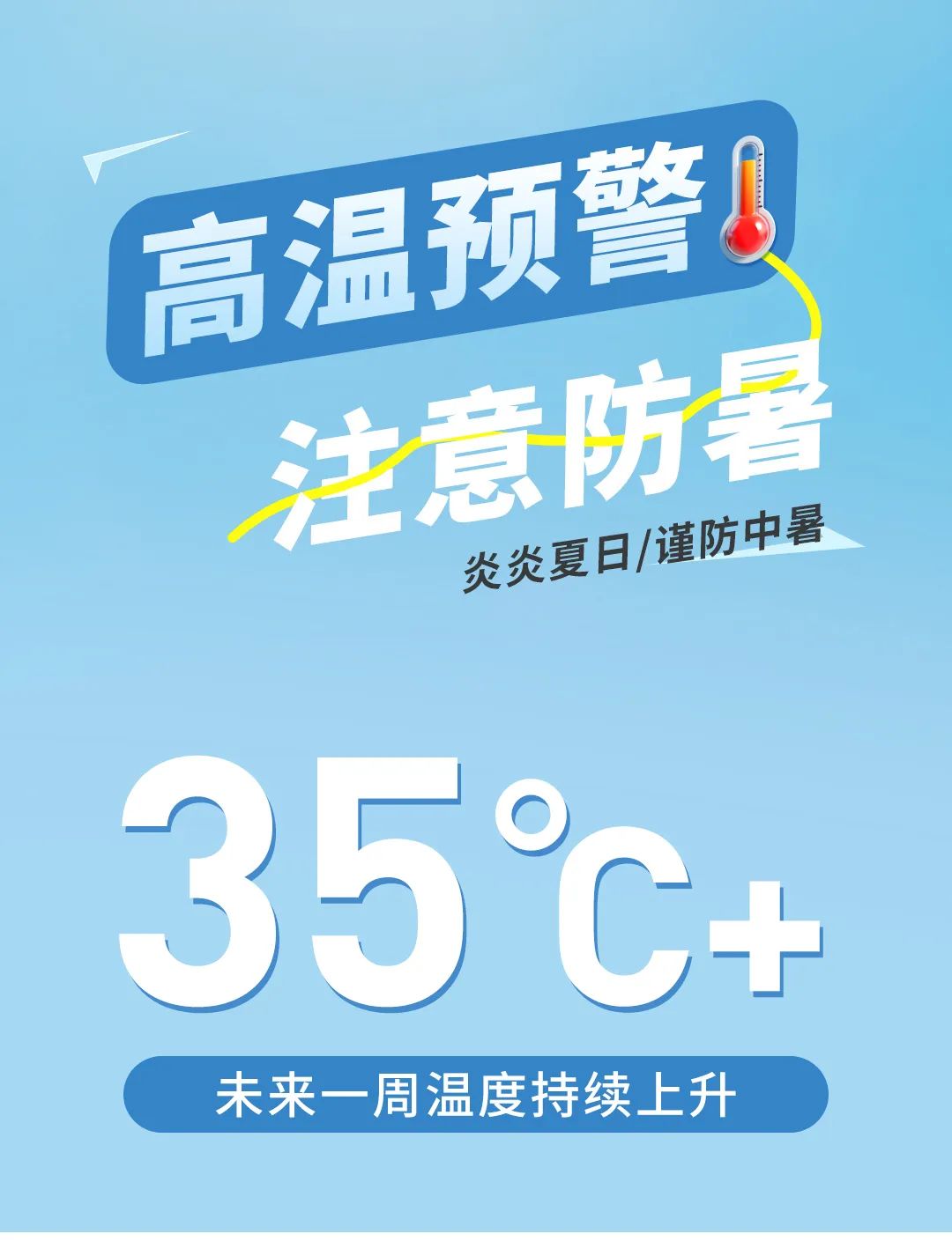 铅笔俱乐部：必看！35℃+别大意！儿童防暑很重要！