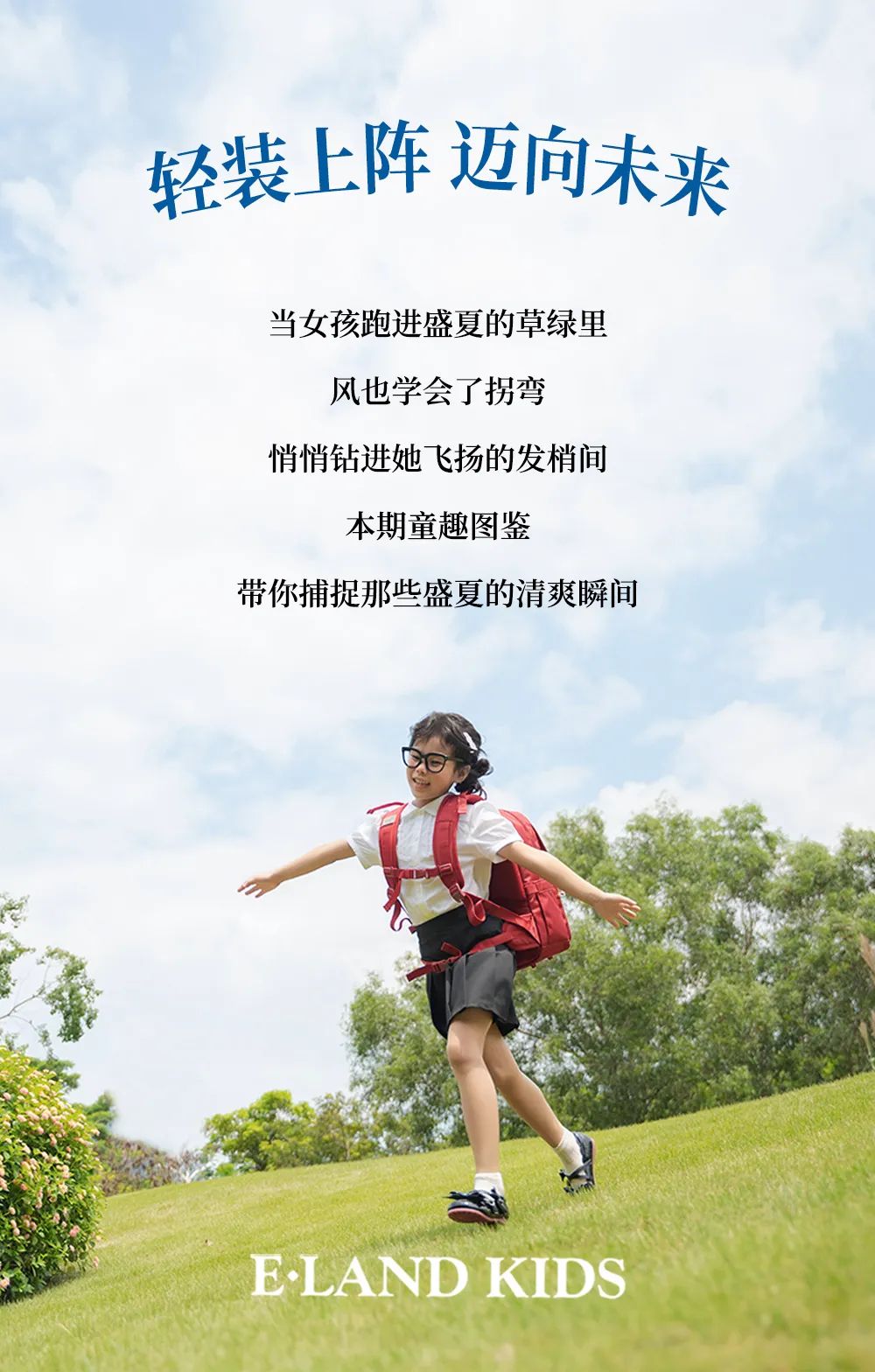 ELANDKIDS孩子们的假日图鉴