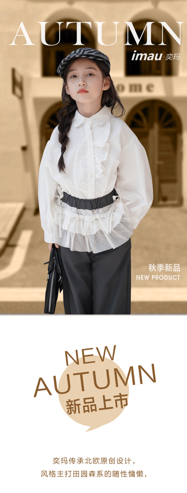 imau·奕玛秋装上新，缤纷秋色，点亮童趣世界