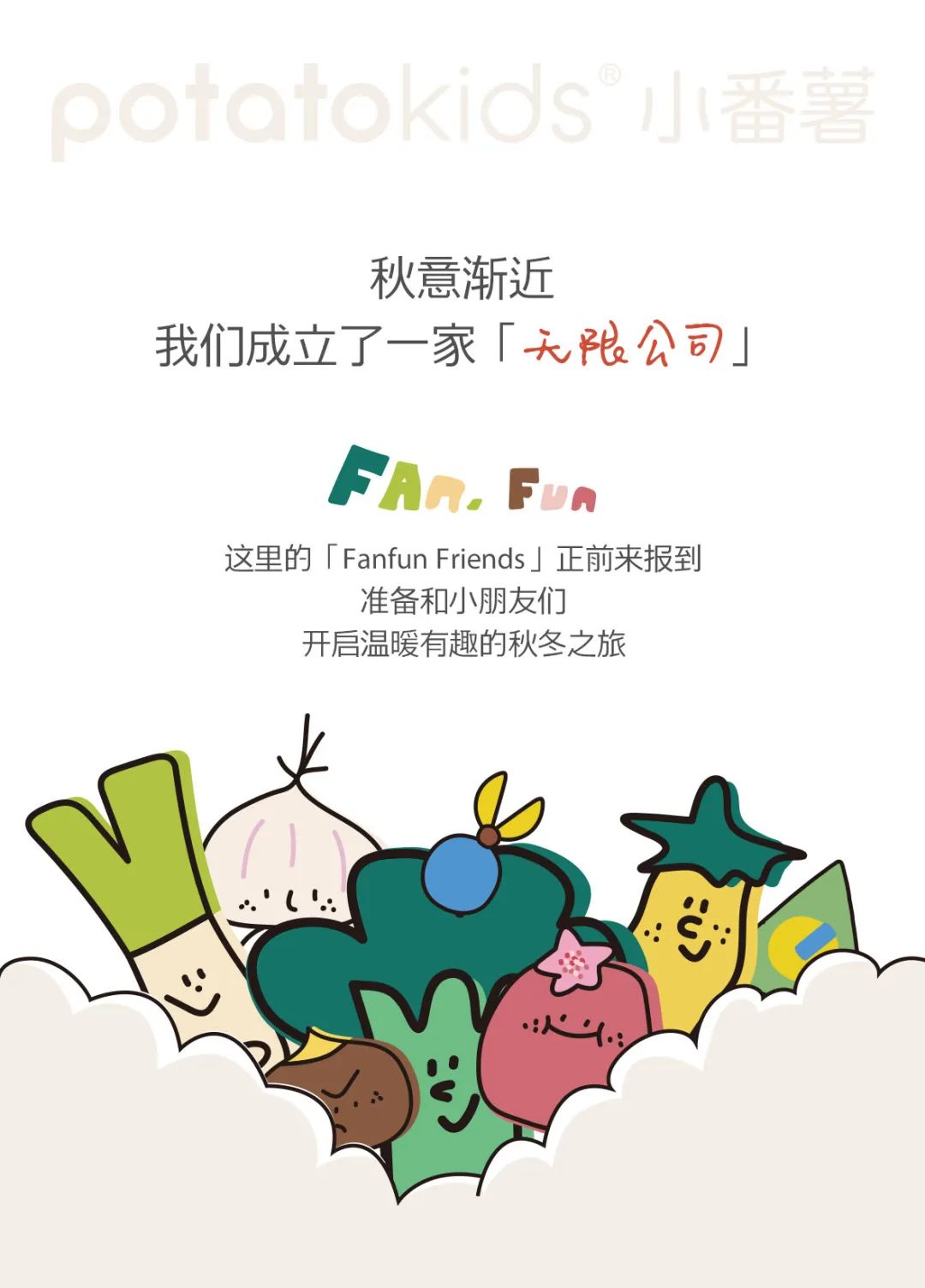 小番薯我们成立了一家「无限公司」