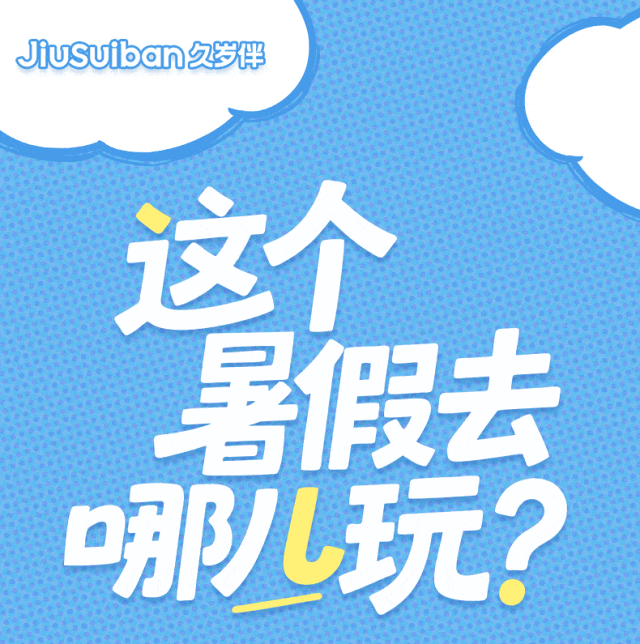 久岁伴Jiusuiban「假期导航」