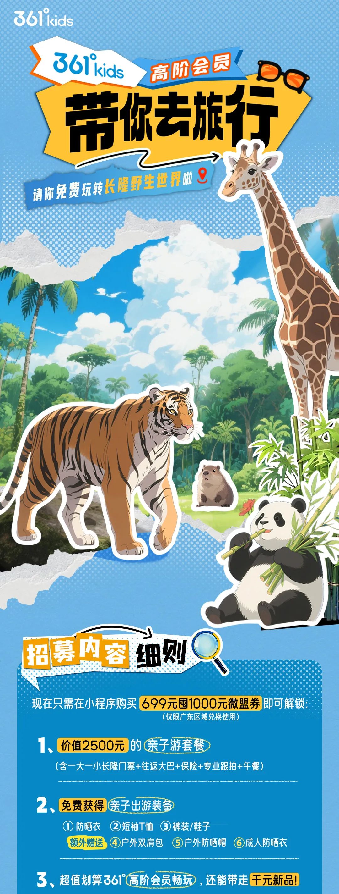 361度儿童:请你免费玩转长隆野生动物园啦