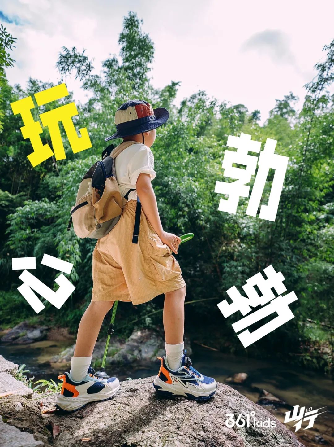 361度儿童:户外鞋「山行1.0」| 小小山野行家，去大自然找朋友