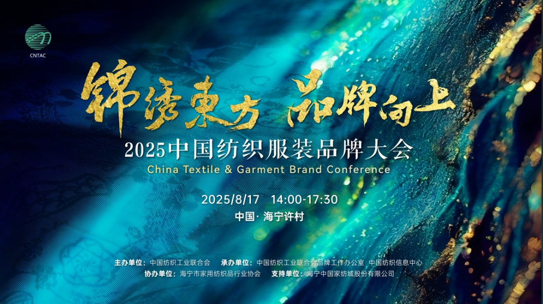 聚焦2025中国纺织服装品牌大会将于海宁许村举行 ，参会报名进行中
