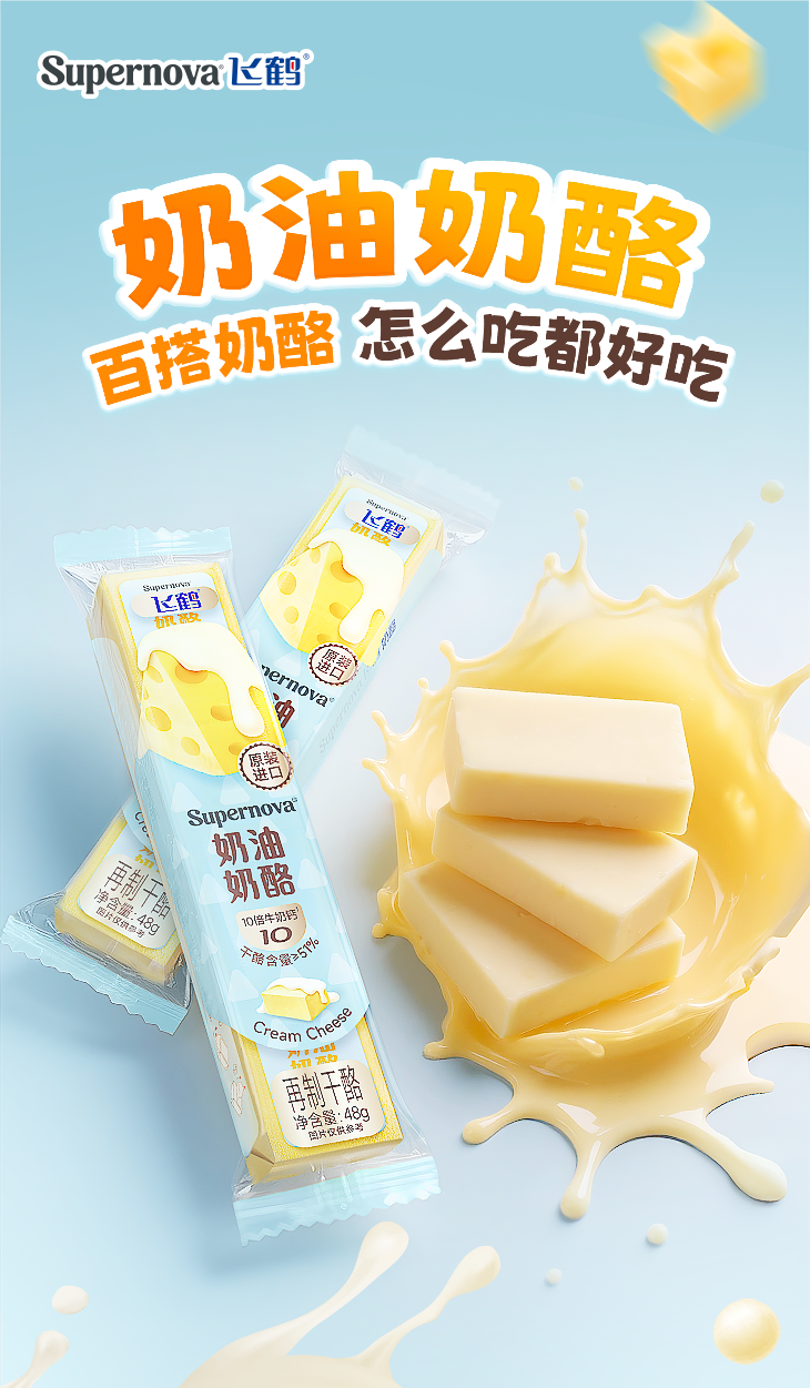 Supernova飞鹤奶油奶酪：符合中国人口味的奶酪原来这么好吃！