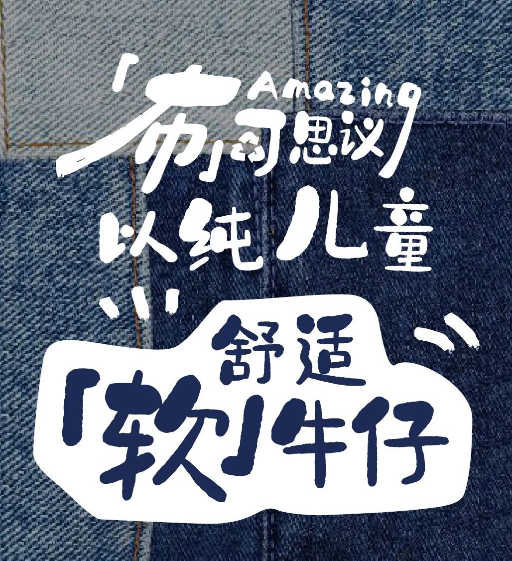 成都快闪 以纯儿童牛仔「布」可思议实验室，解锁牛仔的无限可能